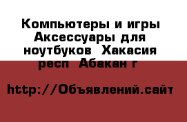 Компьютеры и игры Аксессуары для ноутбуков. Хакасия респ.,Абакан г.